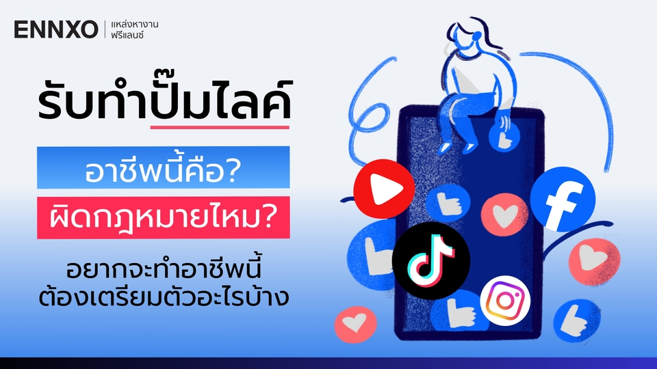 รับทำปั๊มไลค์ผิดกฎหมายไหม? โอกาสในการสร้างรายได้เป็นอย่างไร