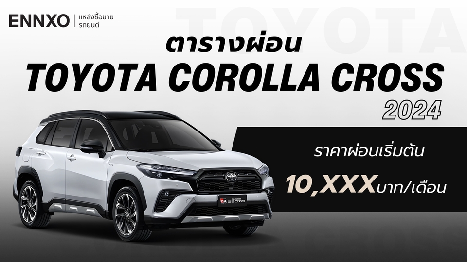ราคาและตารางผ่อน Toyota New Corolla Cross 2024 โตโยต้า โคโรลล่า ครอส ใหม่ทุกรุ่น