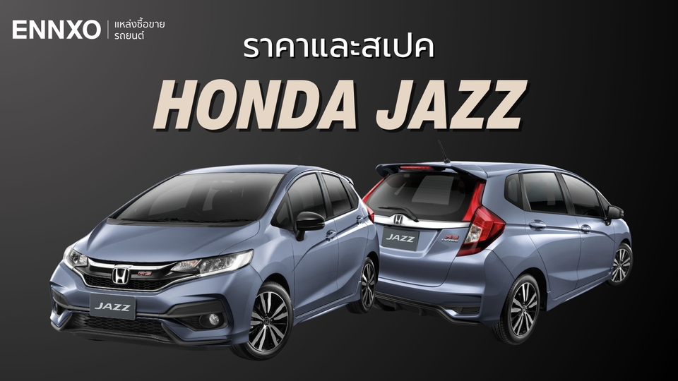 ราคาและสเปค Honda Jazz รุ่นสุดท้าย อัปเดตข้อมูลล่าสุด