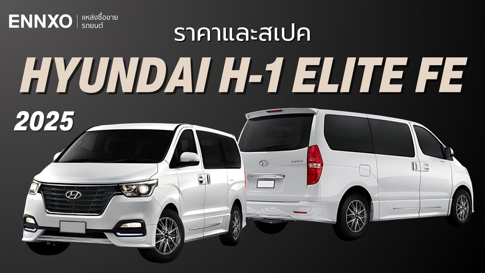 ราคารถตู้ Hyundai H-1 Elite FE ฮุนไดรุ่นสุดท้าย อัปเดตล่าสุด 2025