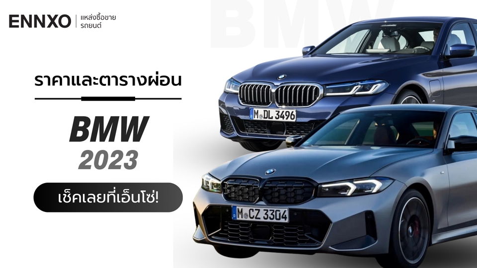 ราคาและตารางผ่อนรถ BMW 2023 บีเอ็มดับเบิลยู ทุกรุ่น