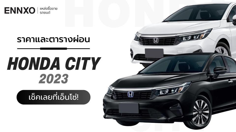 ราคาและตารางผ่อนรถ Honda City 2023 ฮอนด้า ซิตี้ ทุกรุ่น ใหม่ล่าสุด