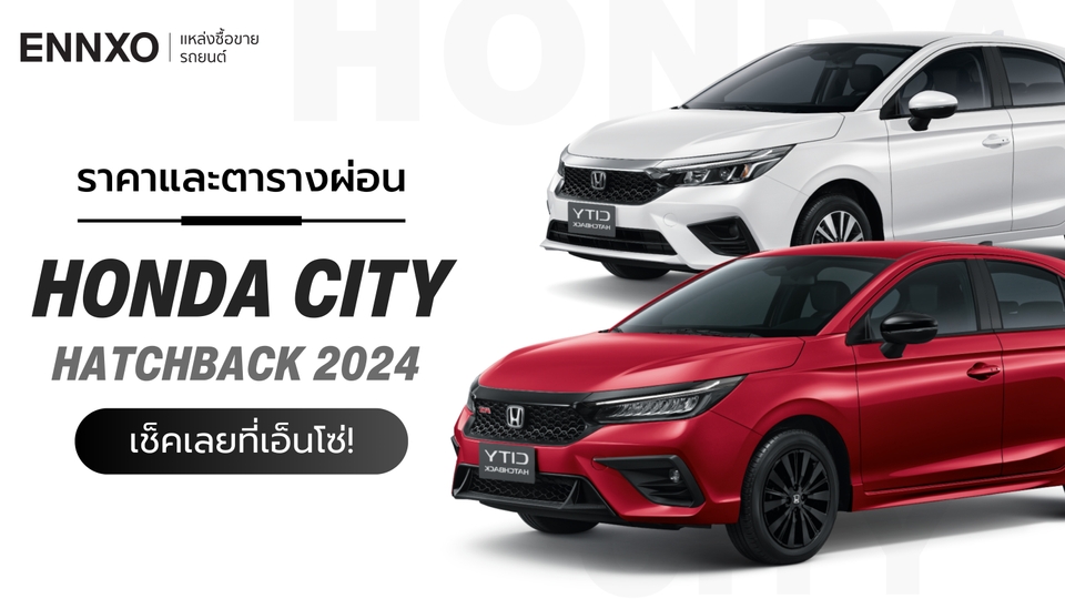 ราคาและตารางผ่อนรถ New Honda City Hatchback 2024 ฮอนด้า ซิตี้ แฮทช์แบ็กใหม่