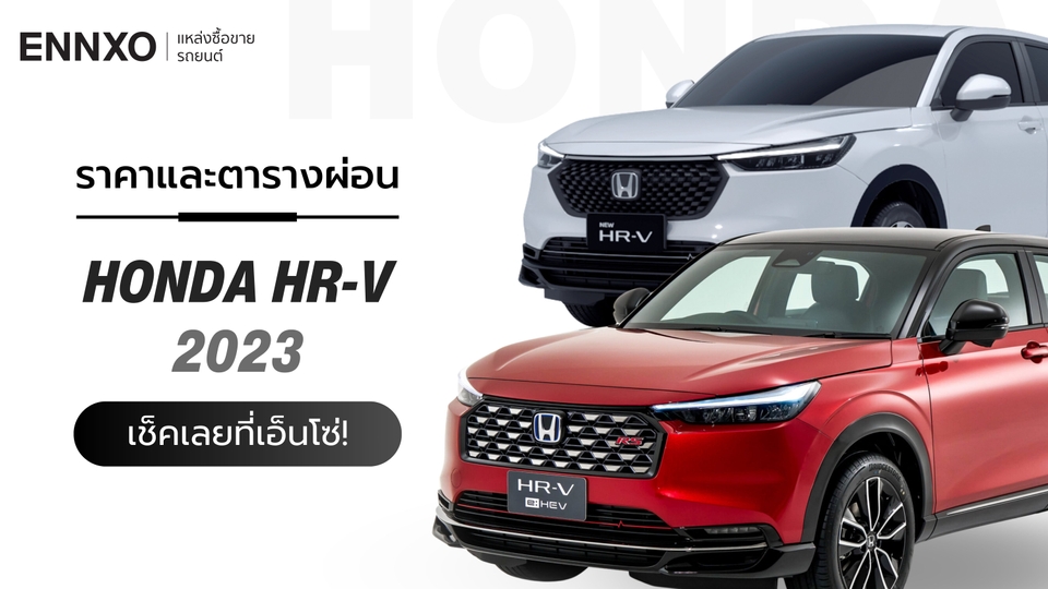 ราคาและตารางผ่อนรถ Honda HR-V 2023 ฮอนด้า เอชอาร์-วี ทุกรุ่น ใหม่ล่าสุด