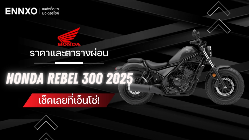 ตารางผ่อน Honda Rebel 300 2025 เช็คราคารถรีเบล 300 ตัวใหม่ ล่าสุด