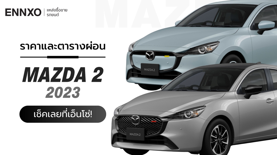 ราคาและตารางผ่อนรถ Mazda 2 2023 มาสด้า 2 ทุกรุ่น