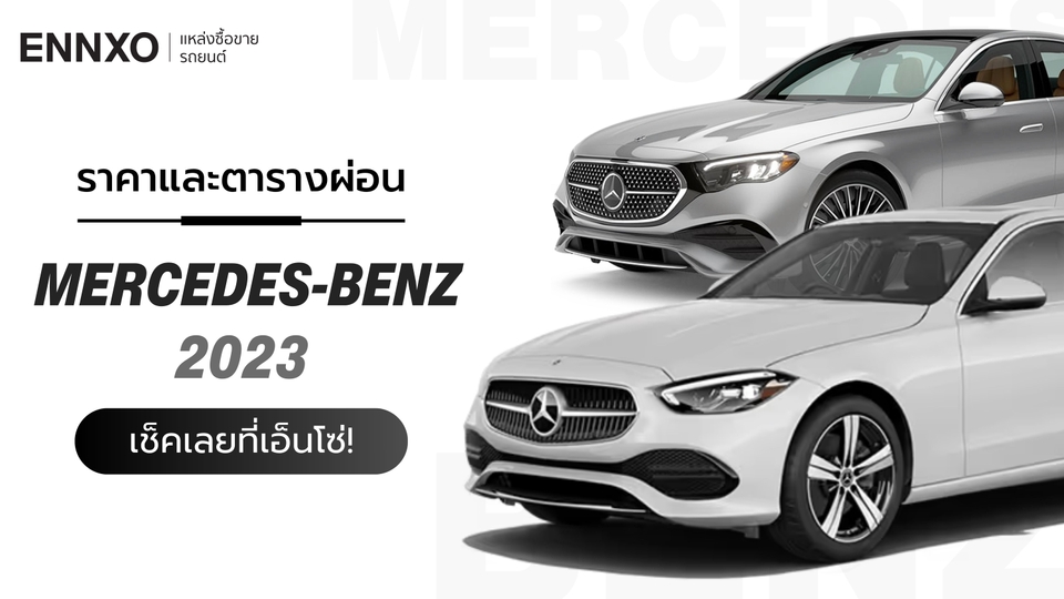 ราคารถเบนซ์ Mercedes-Benz 2023 ตารางผ่อนรถ เมอร์เซเดส-เบนซ์ ทุกรุ่น ใหม่ล่าสุด