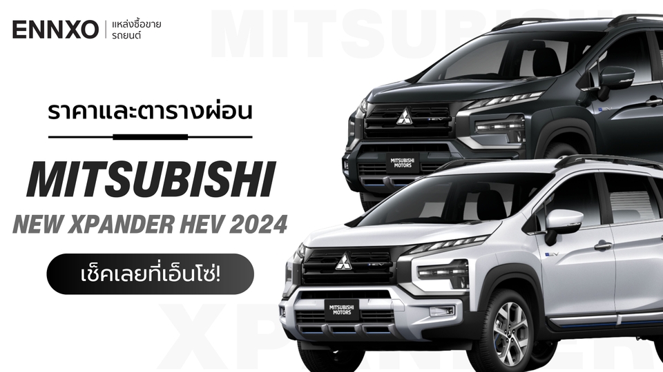 ราคาและตารางผ่อนรถ Mitsubishi Xpander HEV 2024 มิตซูบิชิ เอ็กซ์แพนเดอร์ เอชอีวี 