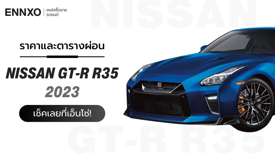ราคา Nissan GT-R R35 2023 ตารางผ่อนรถ นิสสัน จีที-อาร์ ใหม่ล่าสุด