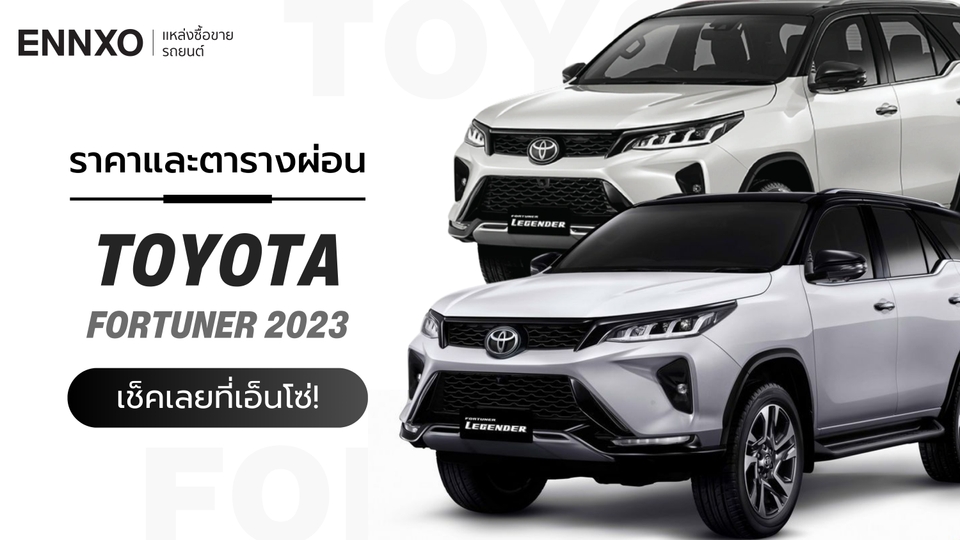 ราคา Toyota Fortuner 2023 ตารางผ่อนรถ โตโยต้า ฟอร์จูนเนอร์ ทุกรุ่น ใหม่ล่าสุด