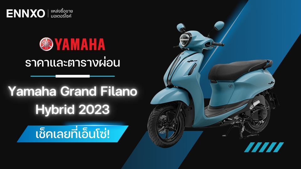 ราคา ตารางผ่อน Yamaha Grand Filano Hybrid 2023 (แกรนด์ ฟีลาโน่ ไฮบริด)