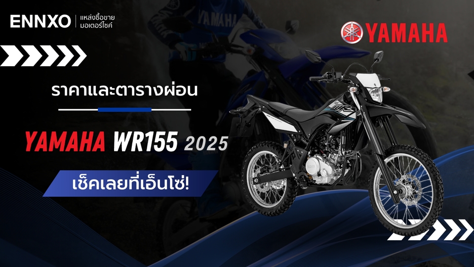 ราคาและตารางผ่อน-ดาวน์รถ Yamaha WR155 2025 ล่าสุด
