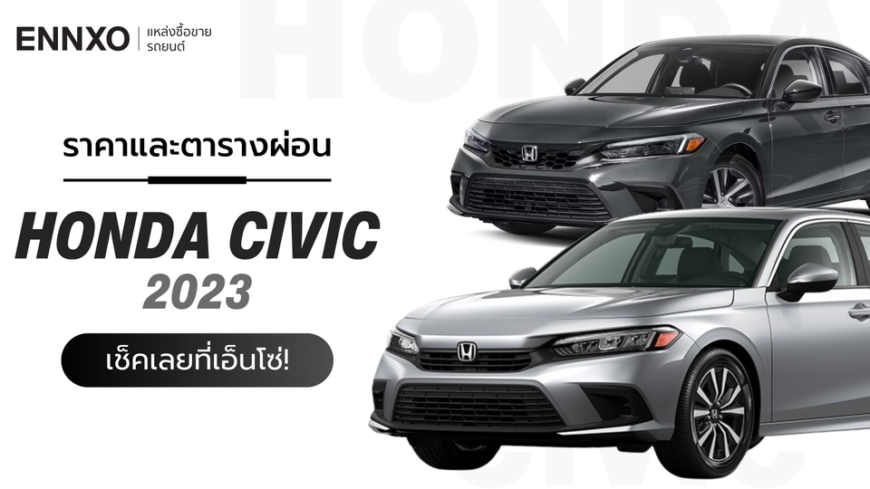 ราคาและตารางผ่อนรถ Honda Civic 2023 (ฮอนด้า ซีวิค) ทุกรุ่น 