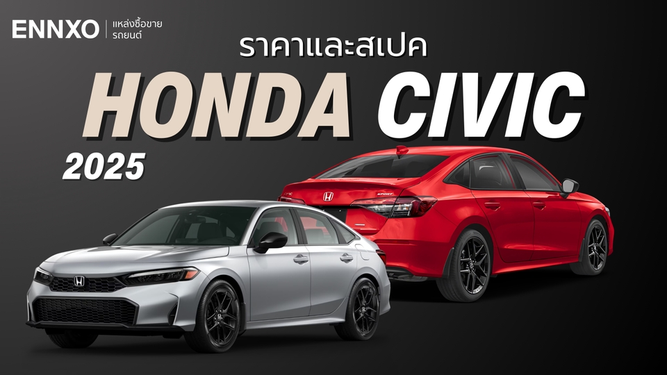 ราคาและสเปค Honda Civic 2025 อัปเดตฮอนด้า ซีวิคทุกรุ่นเดือนสิงหาคม