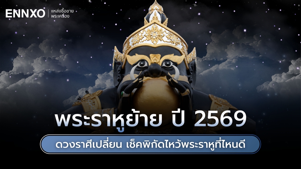 พระราหูย้าย 2569 ดวงราศีเปลี่ยน สวดคาถาบูชาพระราหูที่ไหนดี