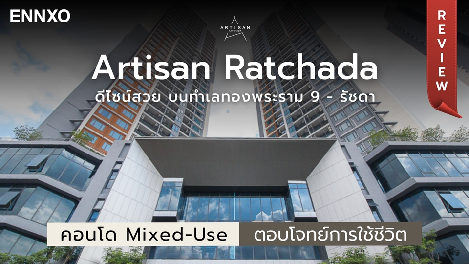 รีวิว Artisan Ratchada (อาร์ติซาน รัชดา) คอนโด Mixed-Use ใกล้ MRT