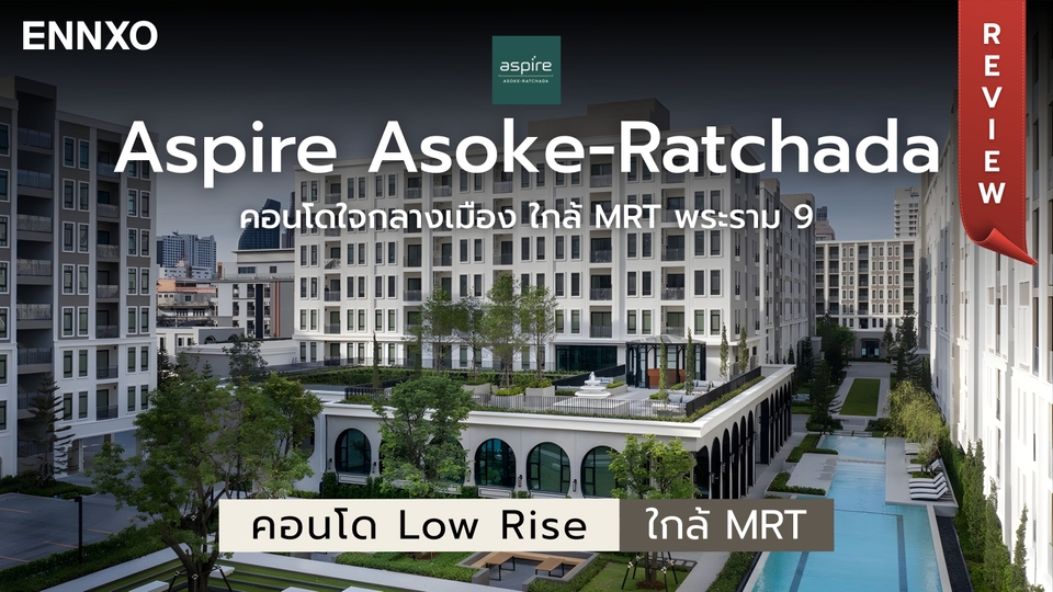 รีวิว Aspire Asoke-Ratchada (แอสปาย อโศก-รัชดา) คอนโด Low Rise พร้อมอยู่ 