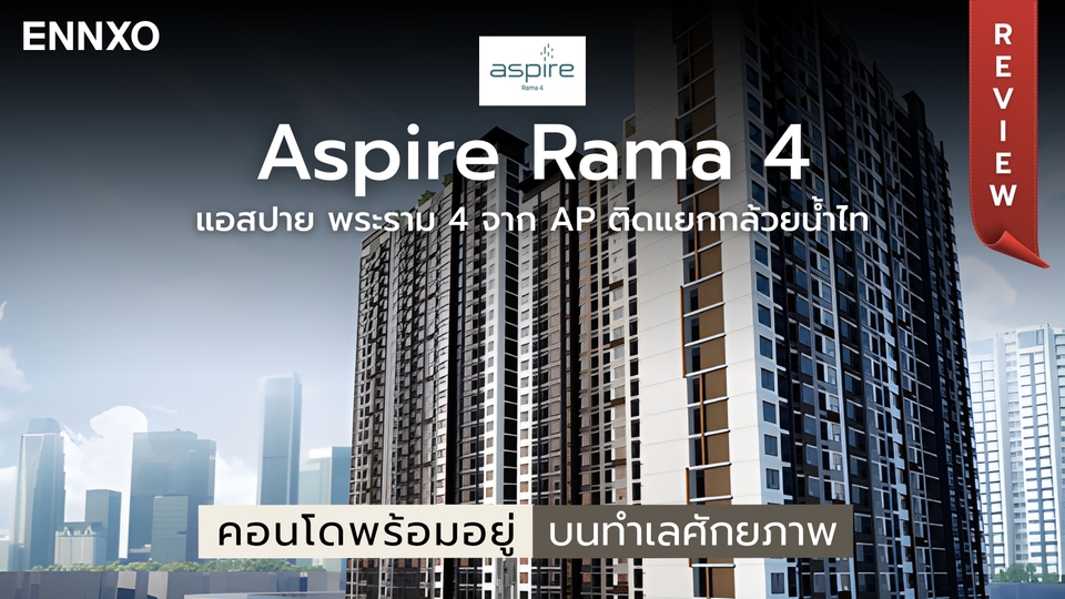 รีวิว Aspire Rama 4 (แอสปาย พระราม 4) คอนโดพร้อมอยู่ แยกกล้วยน้ำไท