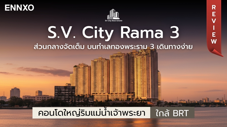 รีวิว S.V. City Rama 3 (เอส วี ซิตี้ พระราม 3) คอนโดริมแม่น้ำเจ้าพระยา ติด BRT