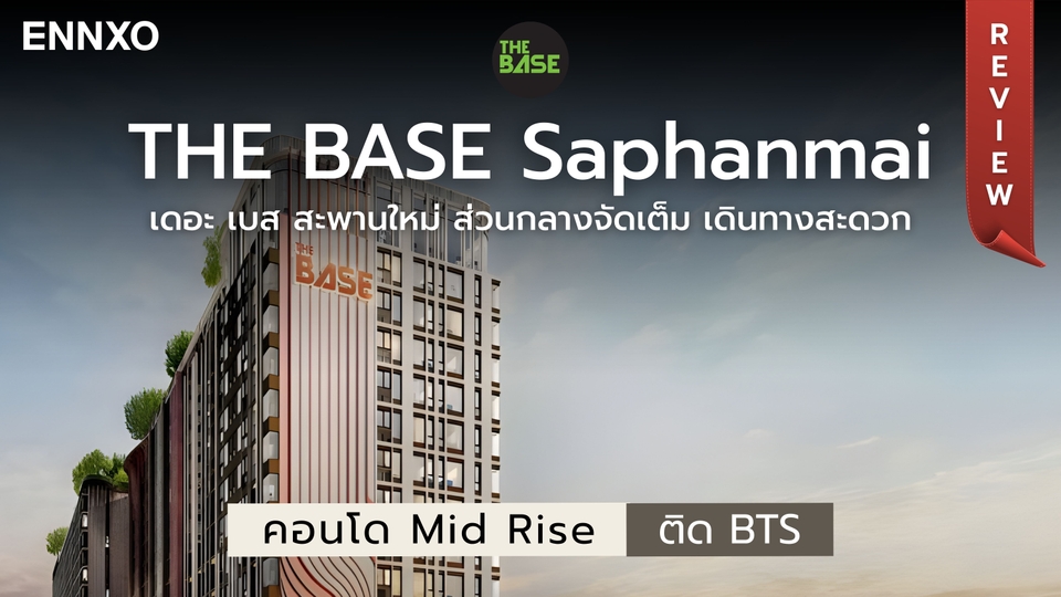 รีวิว The Base Saphanmai (เดอะ เบส สะพานใหม่) ติด BTS สายหยุด เดินทางง่าย