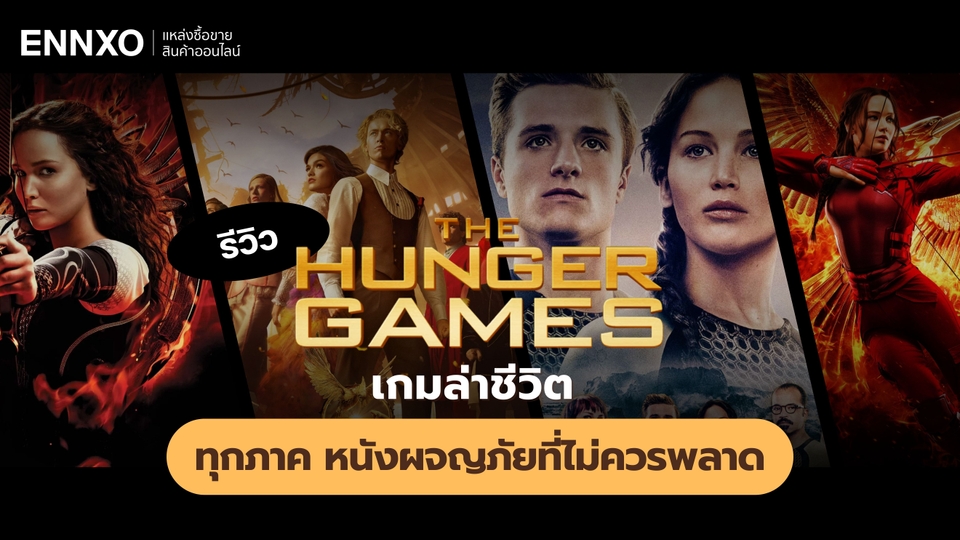 รีวิว The Hunger Games เกมล่าชีวิต แบบเรียงภาค มีทั้งหมดกี่ภาค ?