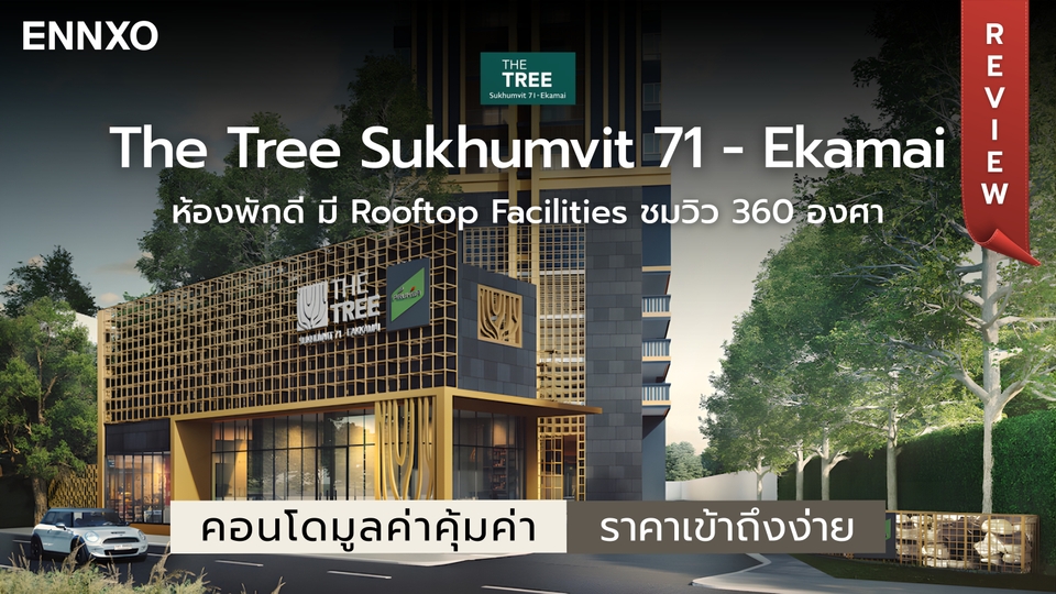 รีวิวคอนโด The Tree Sukhumvit 71 - Ekamai (เดอะทรี สุขุมวิท 71-เอกมัย)