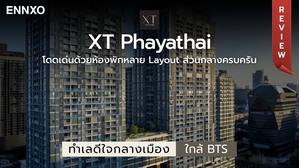 รีวิว XT Phayathai (เอ็กซ์ที พญาไท) คอนโดคุณภาพ ส่วนกลางขนาดใหญ่
