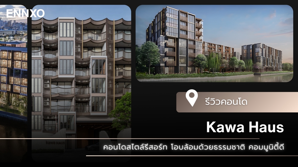 รีวิว Kawa Haus (คาวะ เฮาส์) คอนโดรีสอร์ทริมน้ำ ในทำเล T77 ของแสนสิริ
