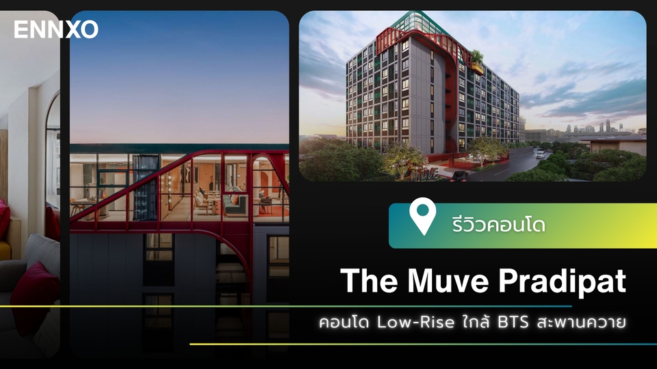 รีวิว The Muve ประดิพัทธ์ คอนโด Low Rise ใกล้ BTS สะพานควาย