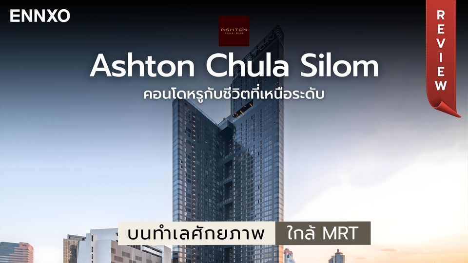รีวิวคอนโด Ashton Chula-Silom (แอชตัน จุฬา-สีลม) ใกล้ MRT สามย่าน
