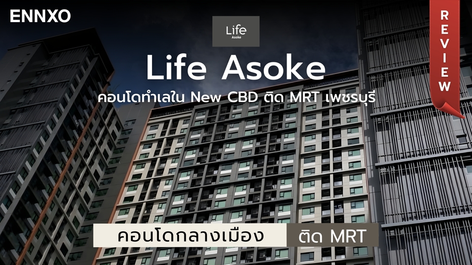 รีวิว Life Asoke (ไลฟ์ อโศก) คอนโดทำเลดี ใกล้ MRT เพชรบุรี
