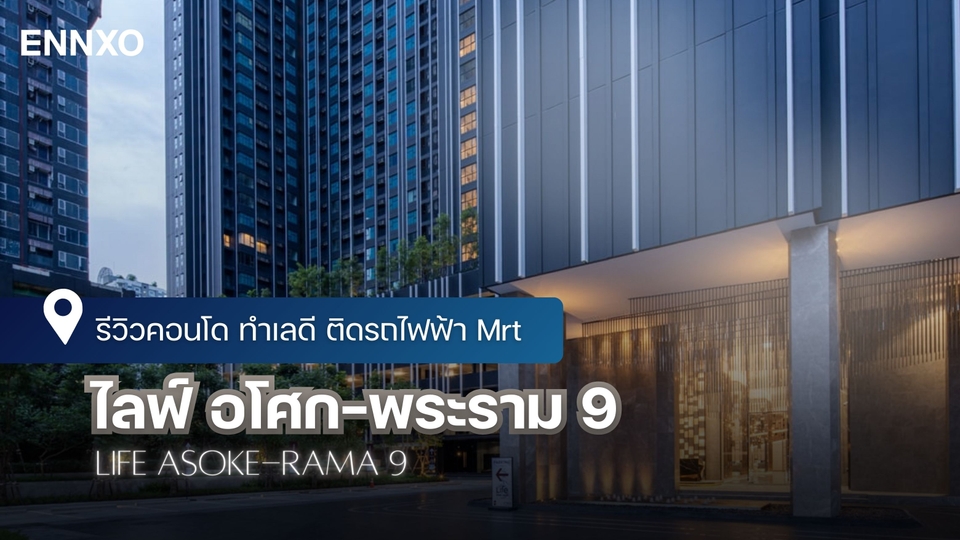 รีวิวคอนโด ไลฟ์ อโศก-พระราม 9 (Life asoke-rama 9) เดินทางง่ายติด Mrt