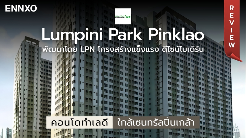 รีวิว ลุมพินี พาร์ค ปิ่นเกล้า (Lumpini Park Pinklao) คอนโดตรงข้ามเซ็นทรัล