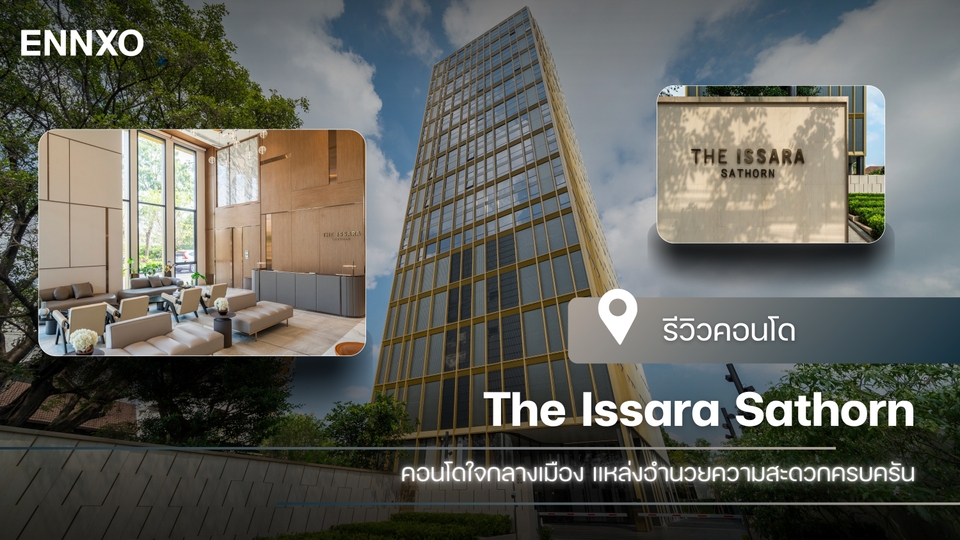 รีวิว The Issara Sathorn (คอนโด ดิ อิสสระ สาทร)