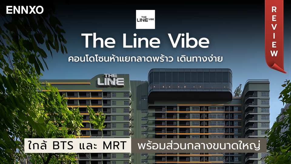 รีวิว The Line Vibe (เดอะ ไลน์ ไวบ์) คอนโดย่านห้าแยกลาดพร้าว ที่น่าอยู่