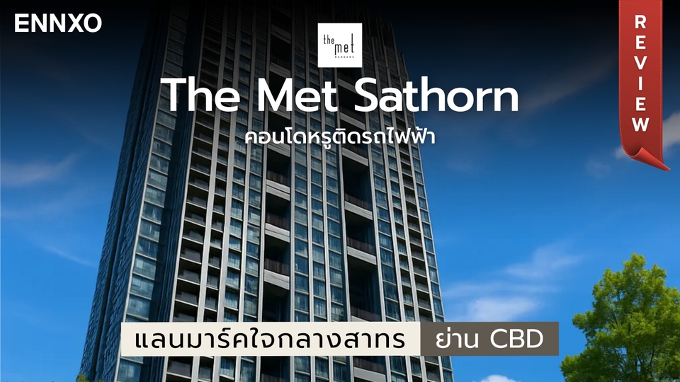 รีวิว The Met Sathorn (เดอะ เม็ท สาทร) คอนโดหรูติดรถไฟฟ้า