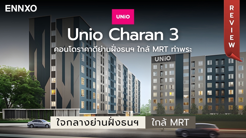 รีวิว ยูนิโอ จรัญฯ 3 (Unio Charan 3) คอนโดฝั่งธน ใกล้ MRT ท่าพระ