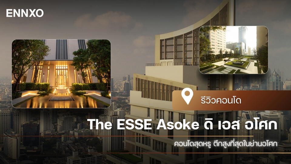 รีวิว The ESSE Asoke (ดิ เอส อโศก) คอนโดหรูน่าอยู่แถวสุขุมวิท