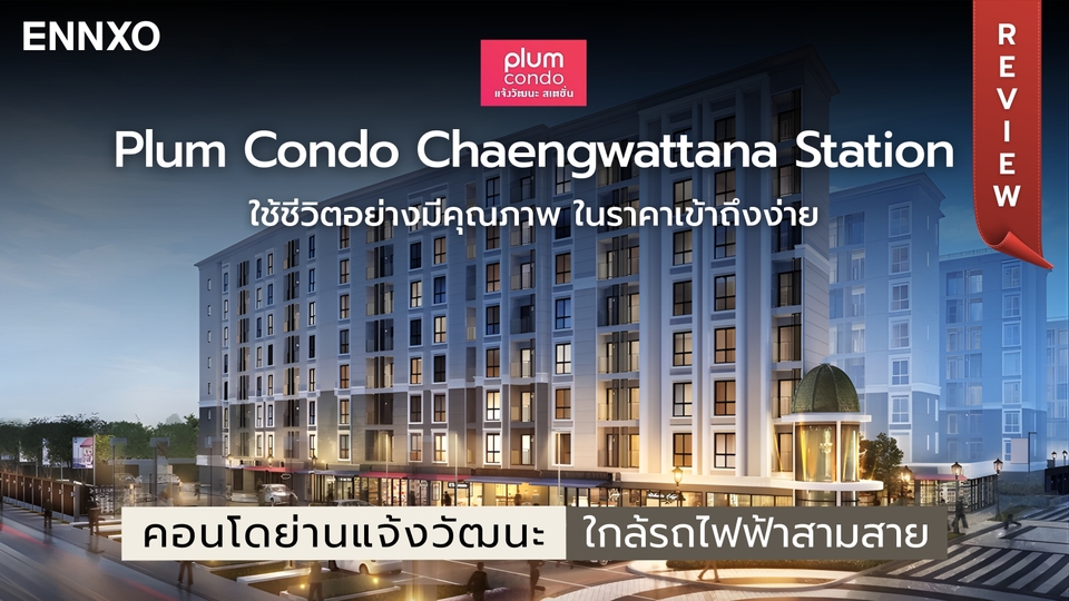 รีวิวพลัมคอนโดแจ้งวัฒนะ สเตชั่น (Plum Condo Chaengwattana Station)