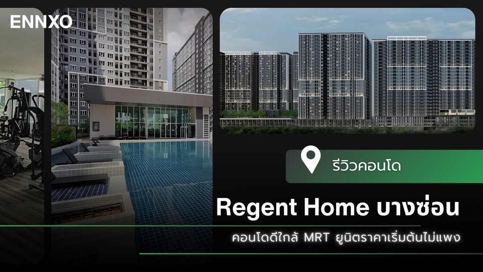 รีวิว รีเจ้นท์โฮม บางซ่อน (Regent Home Bangson) คอนโดใกล้ MRT บางซ่อน