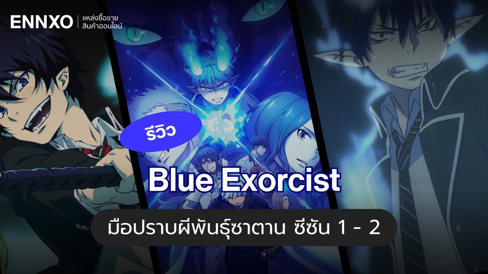 รีวิวอนิเมะ Blue Exorcist มือปราบผีพันธุ์ซาตาน ซีซัน 1 - 2