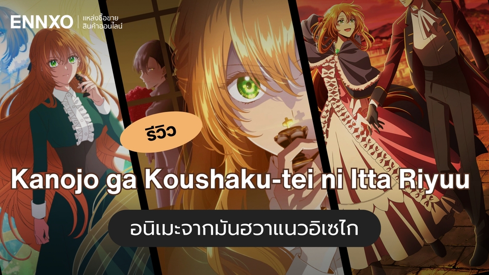 รีวิว Kanojo ga Koushaku-tei ni Itta Riyuu อนิเมะจากมันฮวาแนวอิเซไก