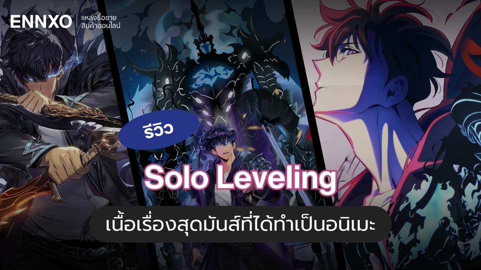 รีวิวการ์ตูนมังฮวา Solo Leveling เนื้อเรื่องสุดมันส์ที่ได้ทำเป็นอนิเมะ