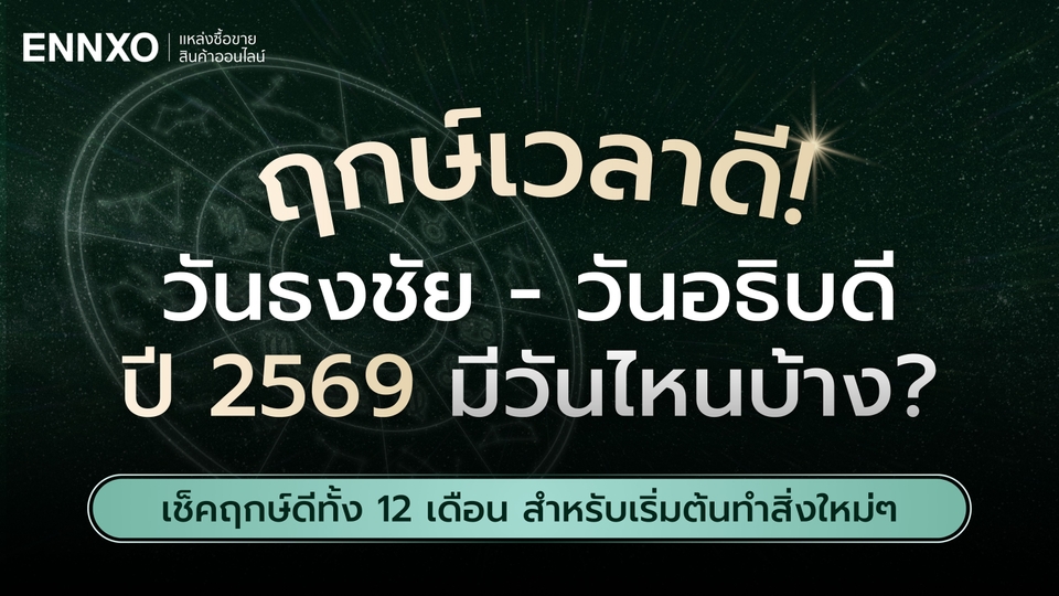 วันธงชัย วันอธิบดี 2569 ปฏิทินมงคลรวมฤกษ์ดี มีวันไหนบ้าง
