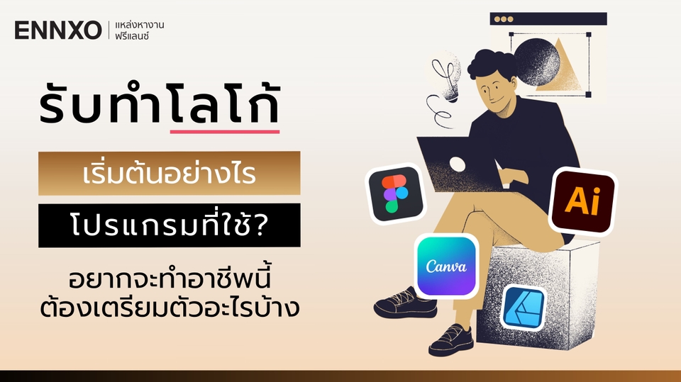 รับทำโลโก้ ควรเริ่มต้นอย่างไร ต้องใช้โปรแกรมอะไรบ้าง?