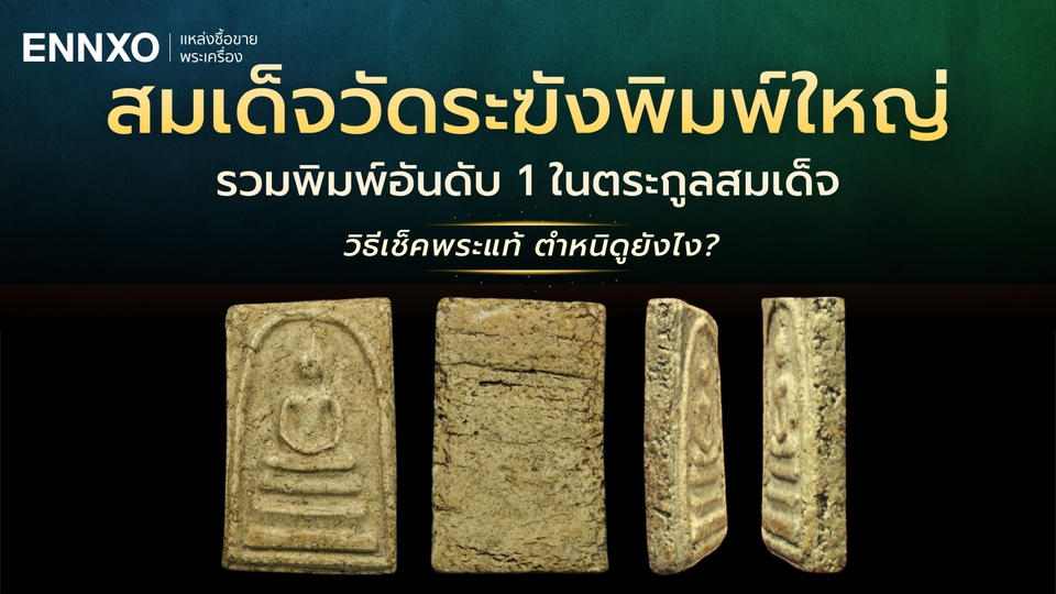 สมเด็จวัดระฆังพิมพ์ใหญ่ แท้ดูยังไง ทุกจุดตำหนิพิมพ์นิยมสูงสุด