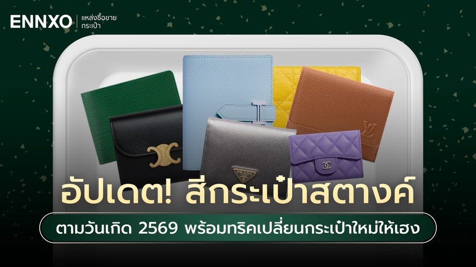 กระเป๋าสตางค์สีมงคลตามวันเกิด 2569 เสริมดวงเฮง รับทรัพย์ทั้งปี