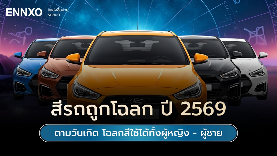 สีรถถูกโฉลก ตามวันเกิด 2569 โฉลกสีรถมงคลทั้งผู้หญิง ผู้ชาย
