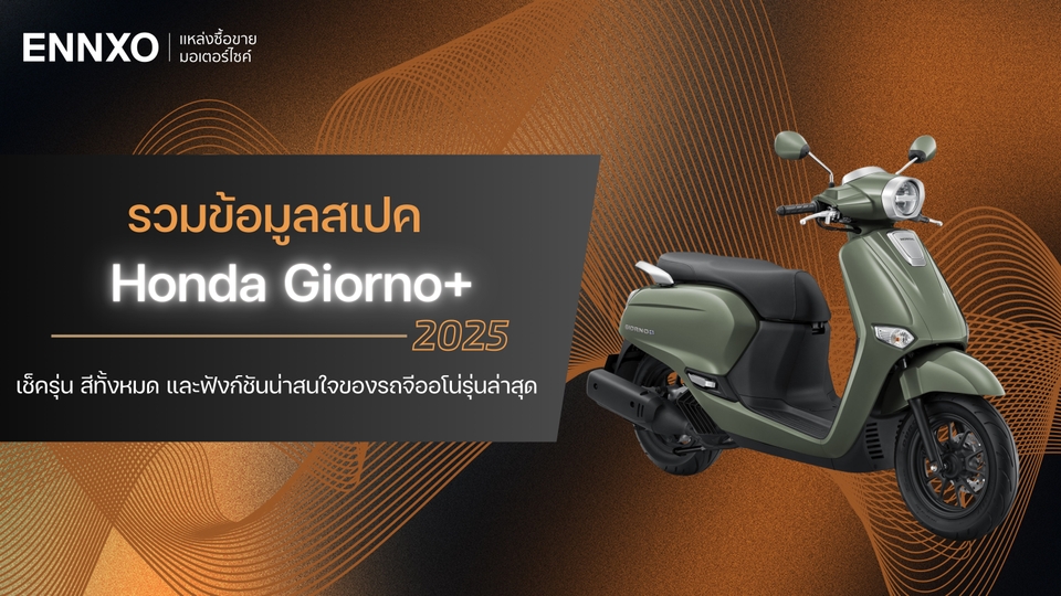 สเปค Honda Giorno+ 2025 (ฮอนด้า จีออโน่ 125) ตัวใหม่มีกี่สี กี่รุ่น