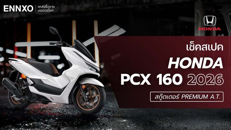 Honda PCX 160 2026 ออกสีใหม่ พร้อมเช็คสเปคและฟีเจอร์เด่น